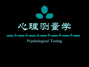 大学心理测量学.ppt