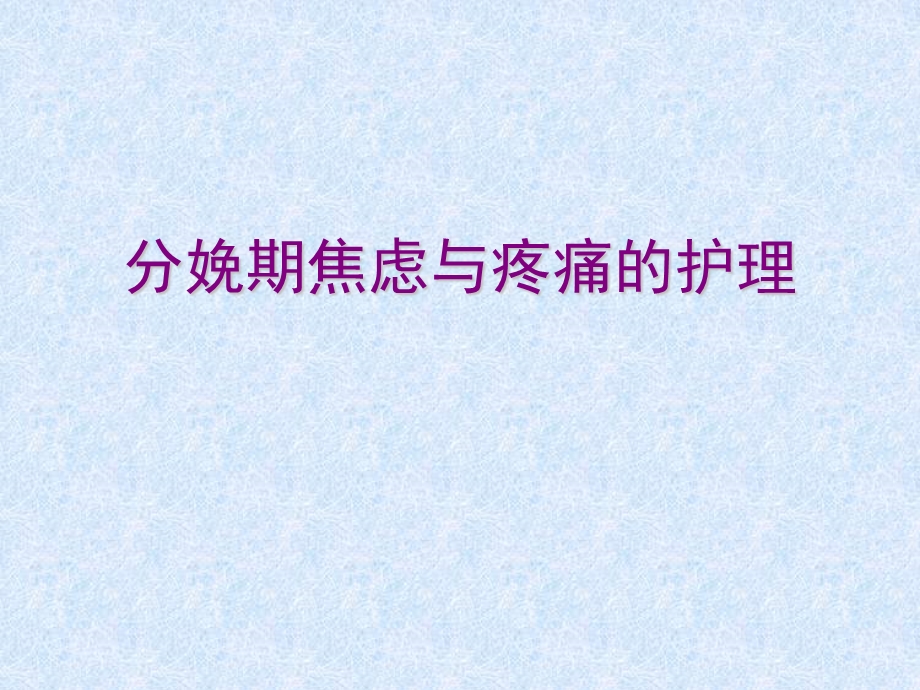 分娩期焦虑与疼痛的护理.ppt_第1页