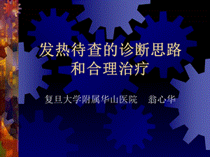 发热待查翁心华.ppt