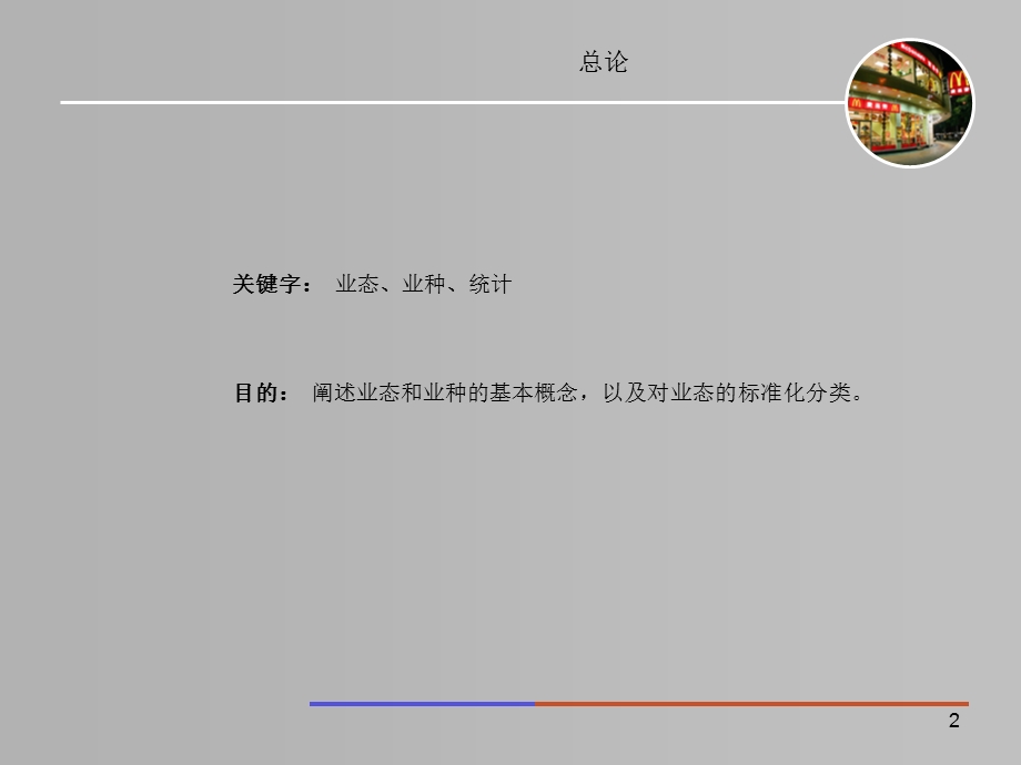 商业业态标准化分类及统计模型.ppt_第2页