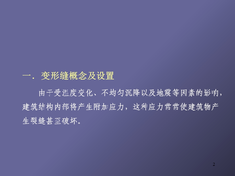 变形缝构造(第12章).ppt_第2页