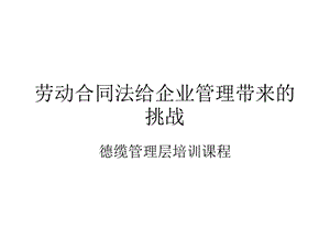 公司管理层劳动合同法的培训课程.ppt