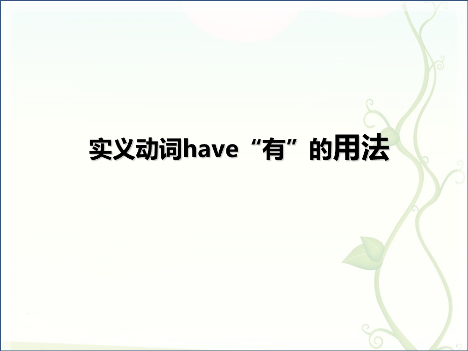 实义动词have(有)的用法.ppt_第1页