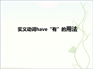 实义动词have(有)的用法.ppt