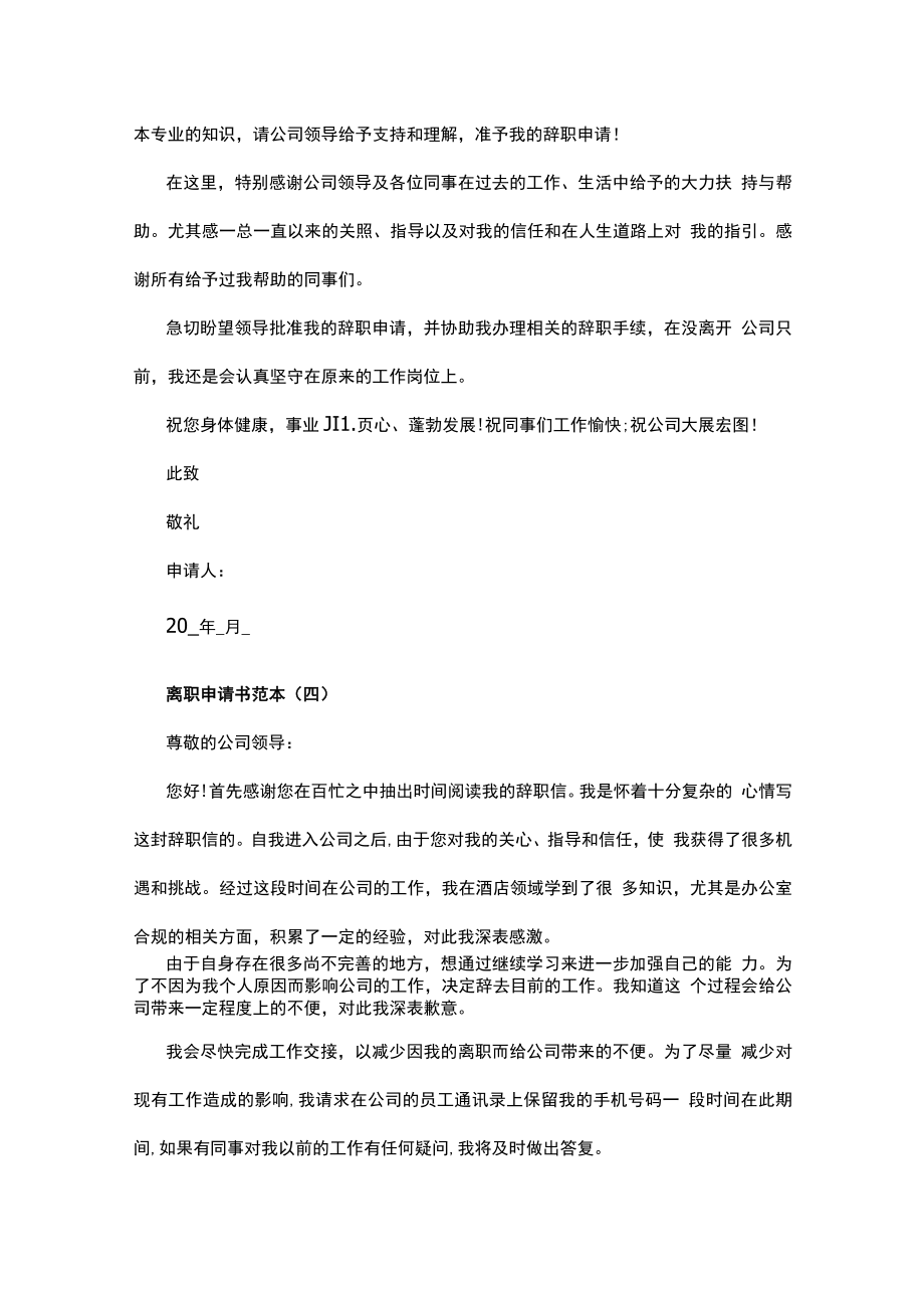 离职申请书范本_个人原因辞职申请书.docx_第3页