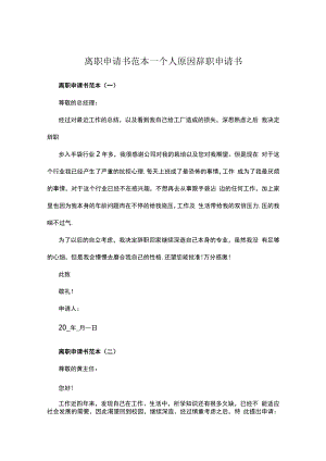 离职申请书范本_个人原因辞职申请书.docx