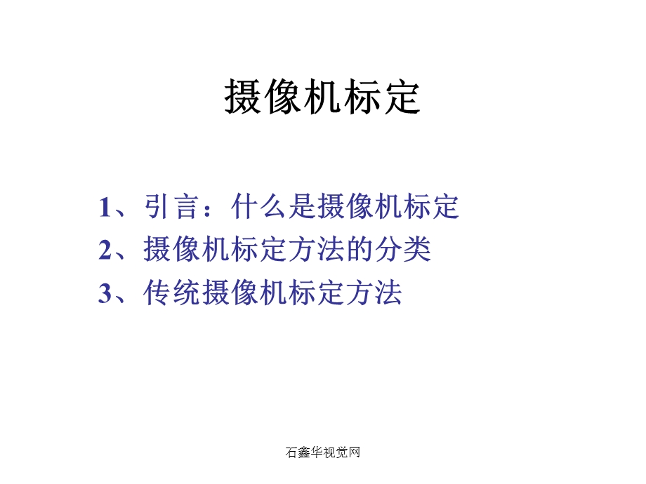 工业摄像机标定.ppt_第1页