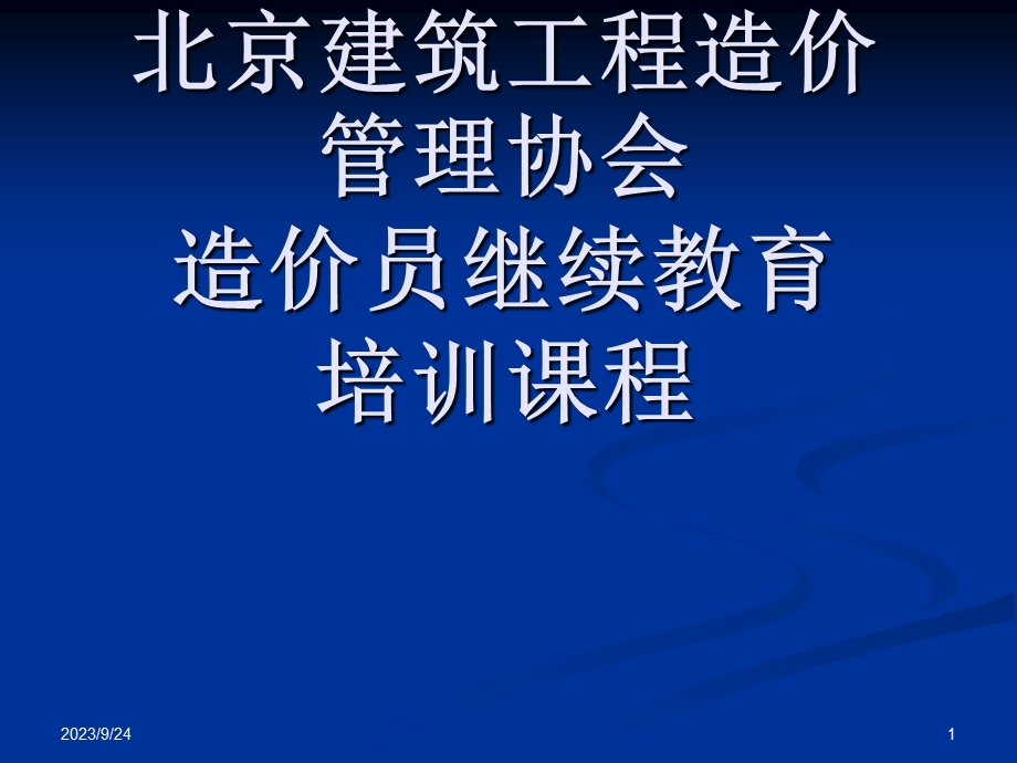 北京造价员培训资料.ppt_第1页