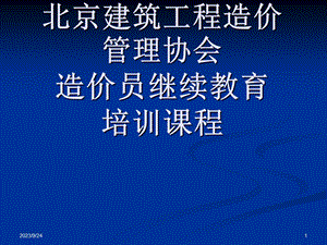 北京造价员培训资料.ppt