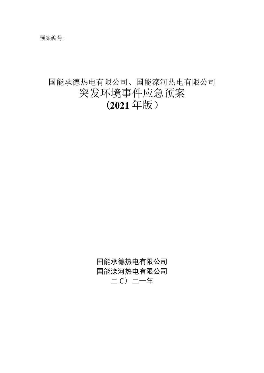 预案国能承德热电有限公司、国能滦河热电有限公司突发环境事件应急预案.docx_第1页