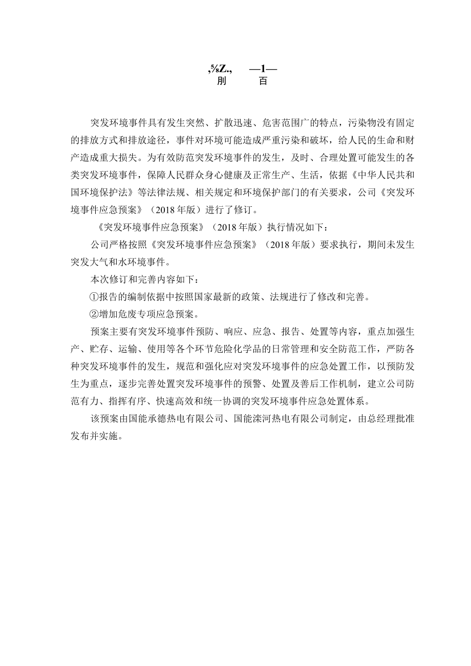 预案国能承德热电有限公司、国能滦河热电有限公司突发环境事件应急预案.docx_第3页