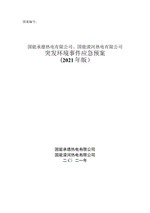 预案国能承德热电有限公司、国能滦河热电有限公司突发环境事件应急预案.docx