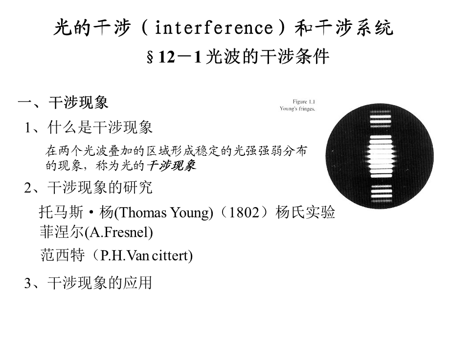 光的干涉(interference)和干涉系统.ppt_第1页