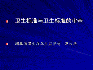 卫生标准与卫生标准的审查.ppt