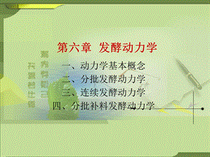 发酵工艺学第六.ppt