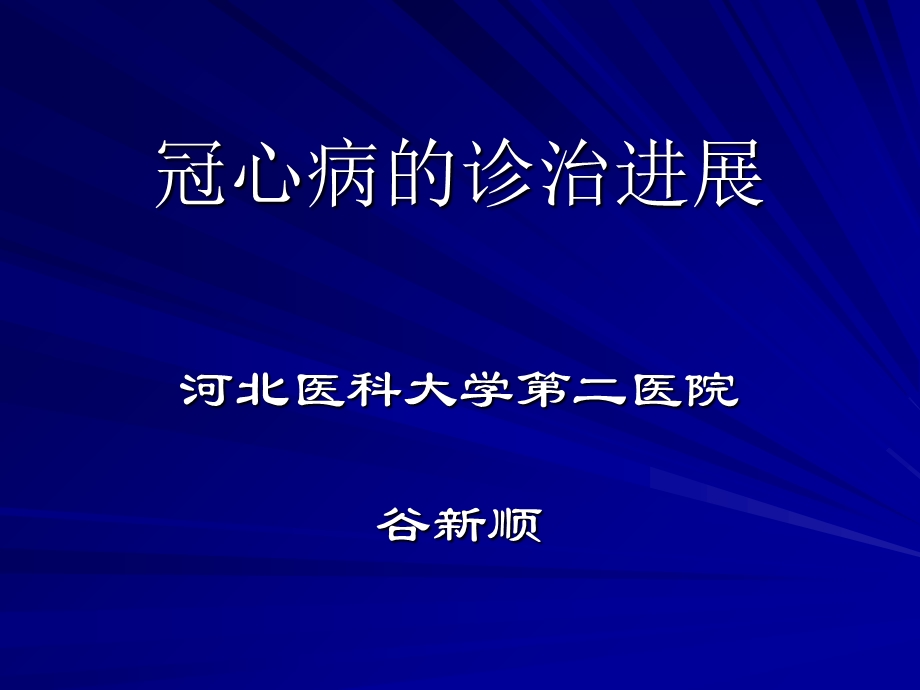 冠心病的诊治模板.ppt_第1页