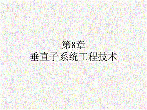 垂直干线子系统.ppt