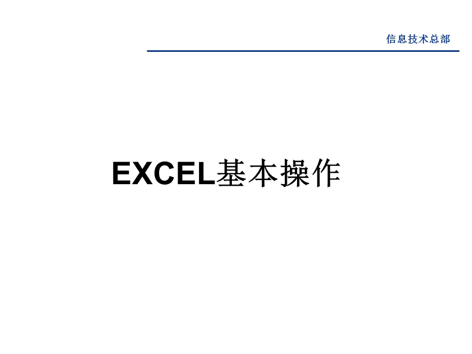 办公软件的应用-EXCEL基本操作.ppt_第1页