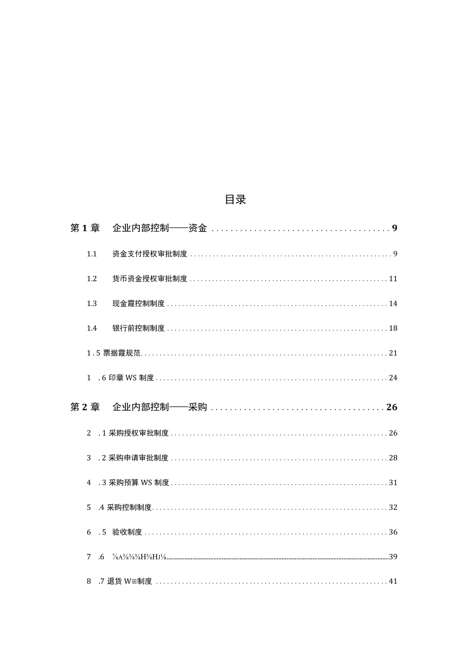 企业内控精细化管理分析.docx_第2页