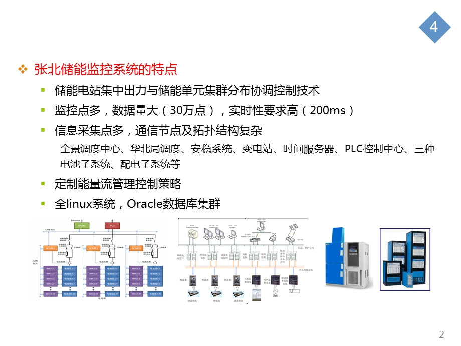 大型储能监控系统介绍-张北风光储示范工程.ppt_第2页