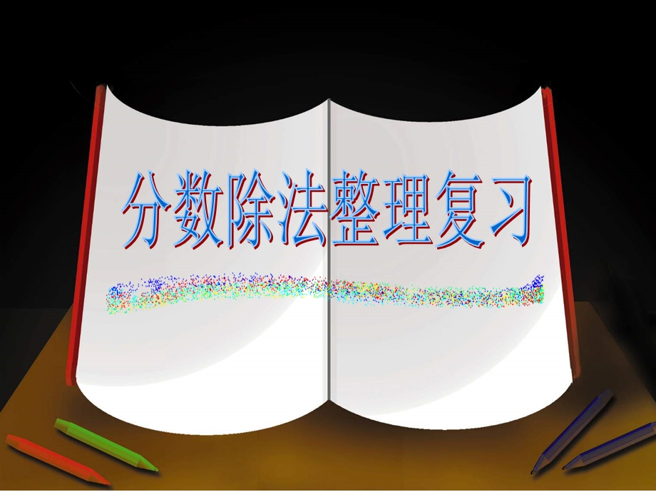 分数除法整理复习2ppt.ppt_第1页