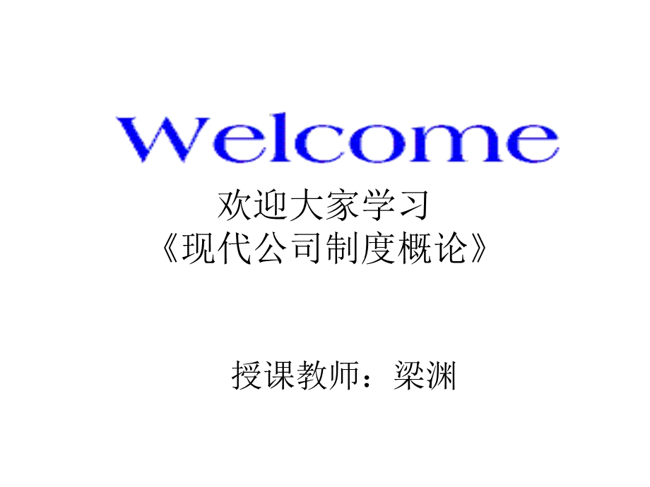 公司制度 教学要求等.ppt_第1页