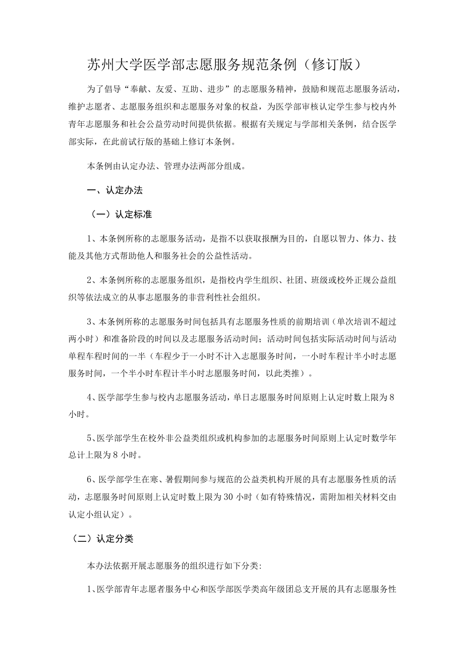 苏州大学医学部志愿服务规范条例修订版.docx_第1页