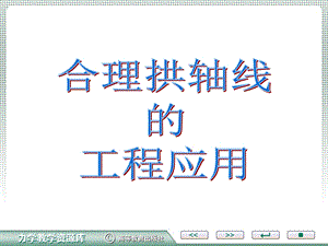 合理拱轴线的工程应用.ppt