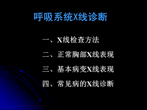 呼吸系统X线诊断.ppt