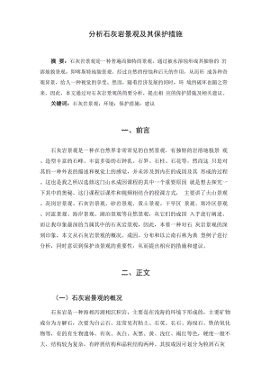 分析石灰岩景观及其保护措施.docx