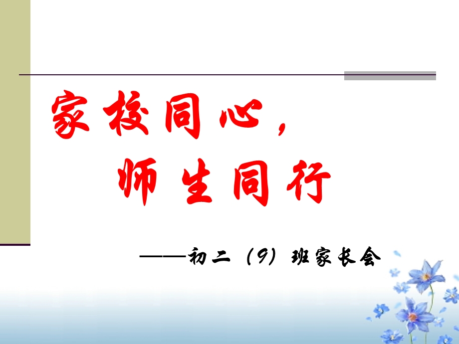 初二上学期家长会PPT课件.ppt_第1页