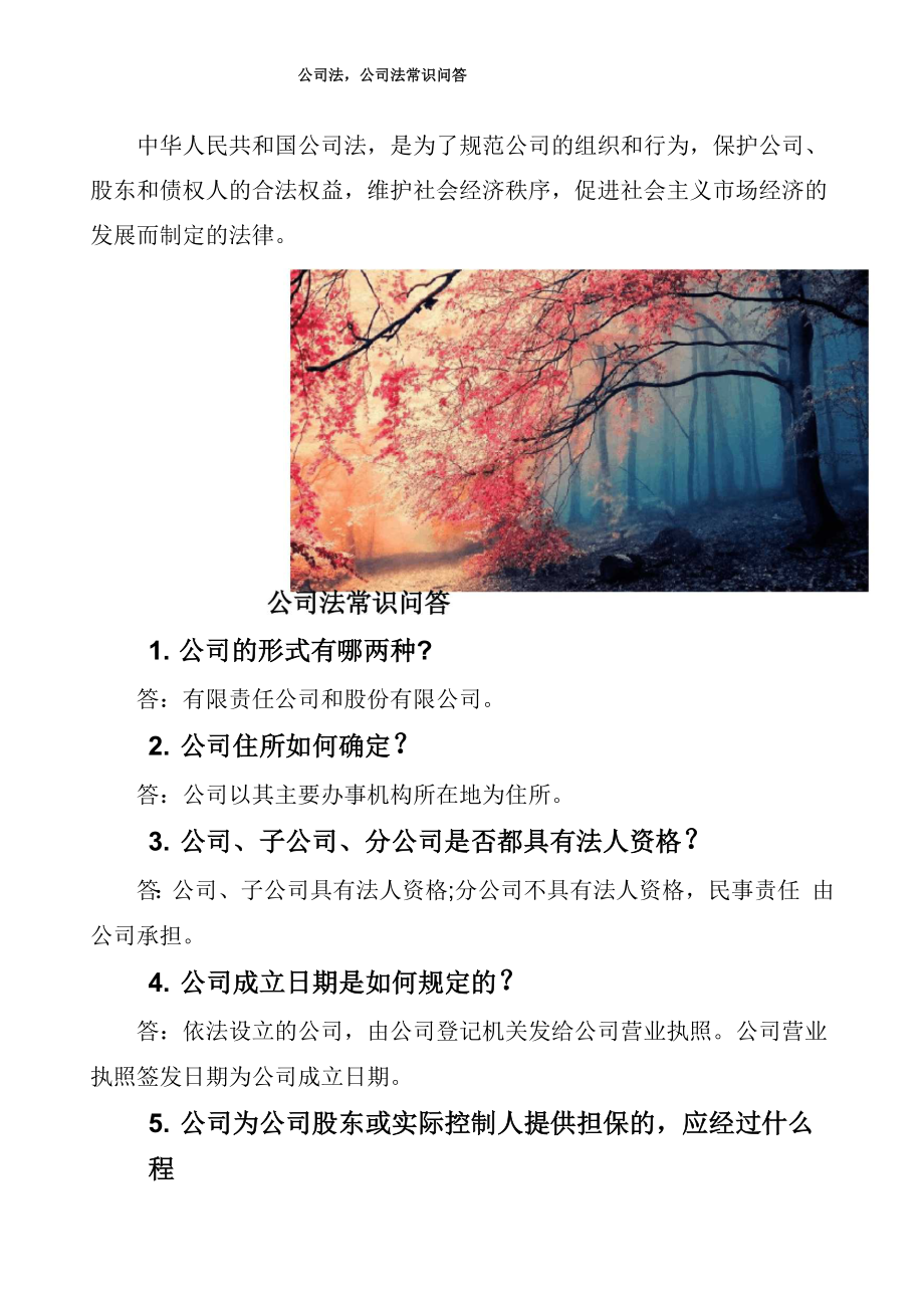 公司法,公司法常识问答.docx_第1页