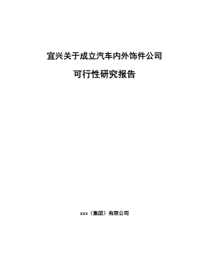 宜兴关于成立汽车内外饰件公司可行性研究报告.docx