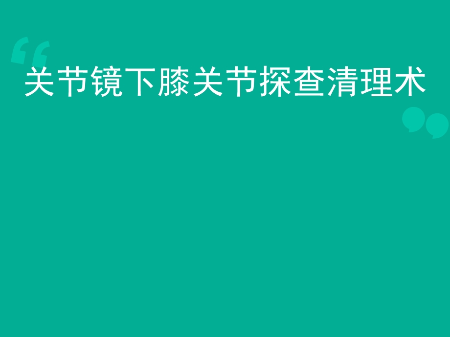 关节镜关节镜下膝关节探查清理术.ppt_第1页