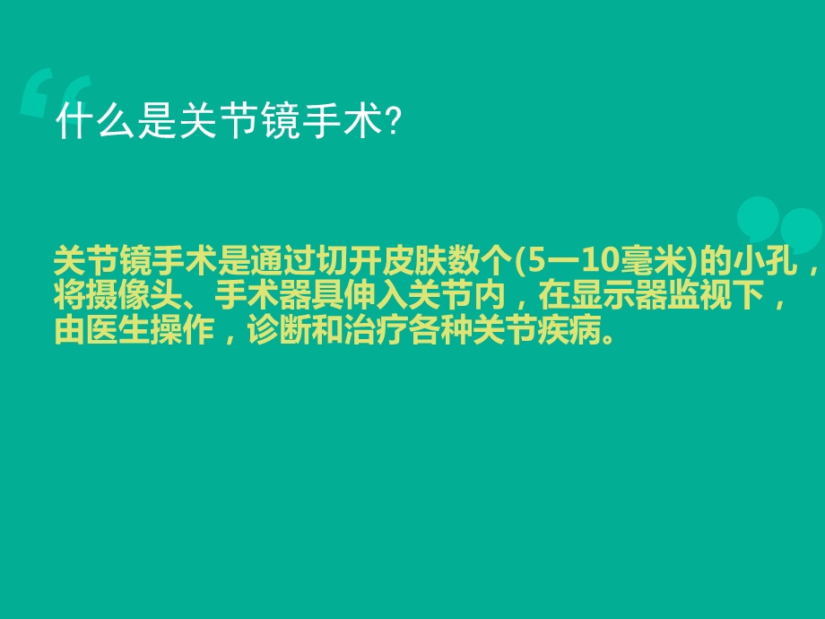 关节镜关节镜下膝关节探查清理术.ppt_第2页