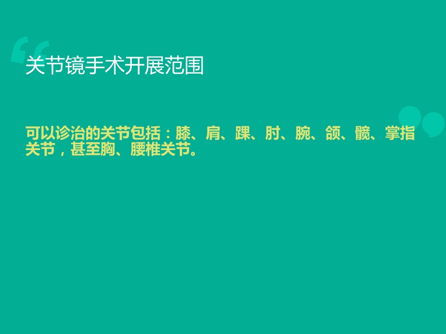 关节镜关节镜下膝关节探查清理术.ppt_第3页