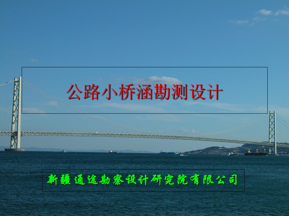 公路小桥涵勘测设计课件.ppt_第1页