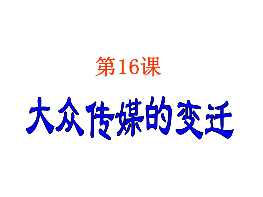 大众传媒的变迁(IV).ppt_第2页