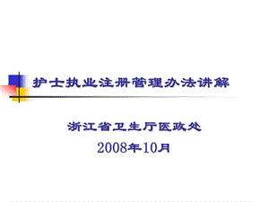 护士执业注册管理办法讲解三.ppt