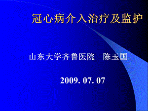 冠心病介入治疗及监护(济南).ppt