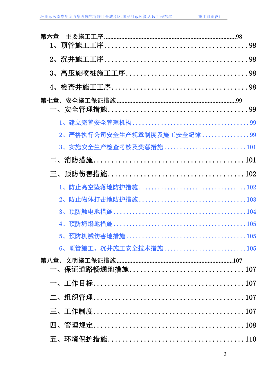 环湖截污南岸的配套收集系统完善项目晋城片区淤泥河截污管工程东岸施工组织设计.doc_第3页