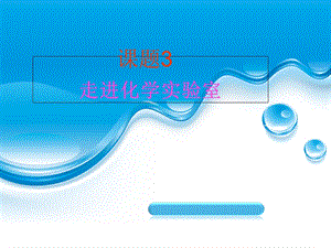 初中化学常用仪器介绍.ppt