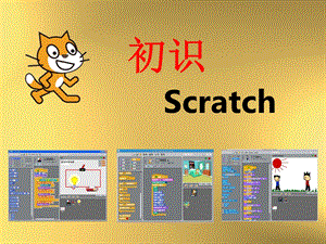 初识scratch第一课-课件.ppt