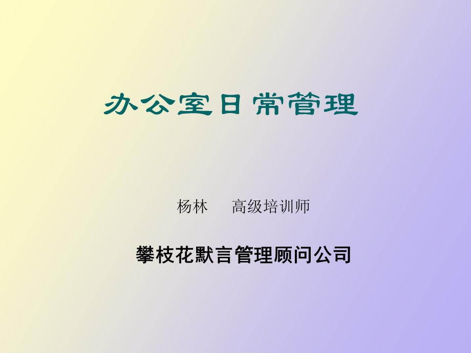 办公室管理华电集团.ppt_第1页