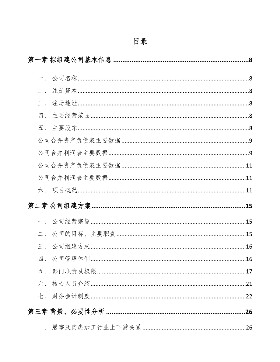 宝鸡关于成立牛肉制品公司可行性研究报告.docx_第2页