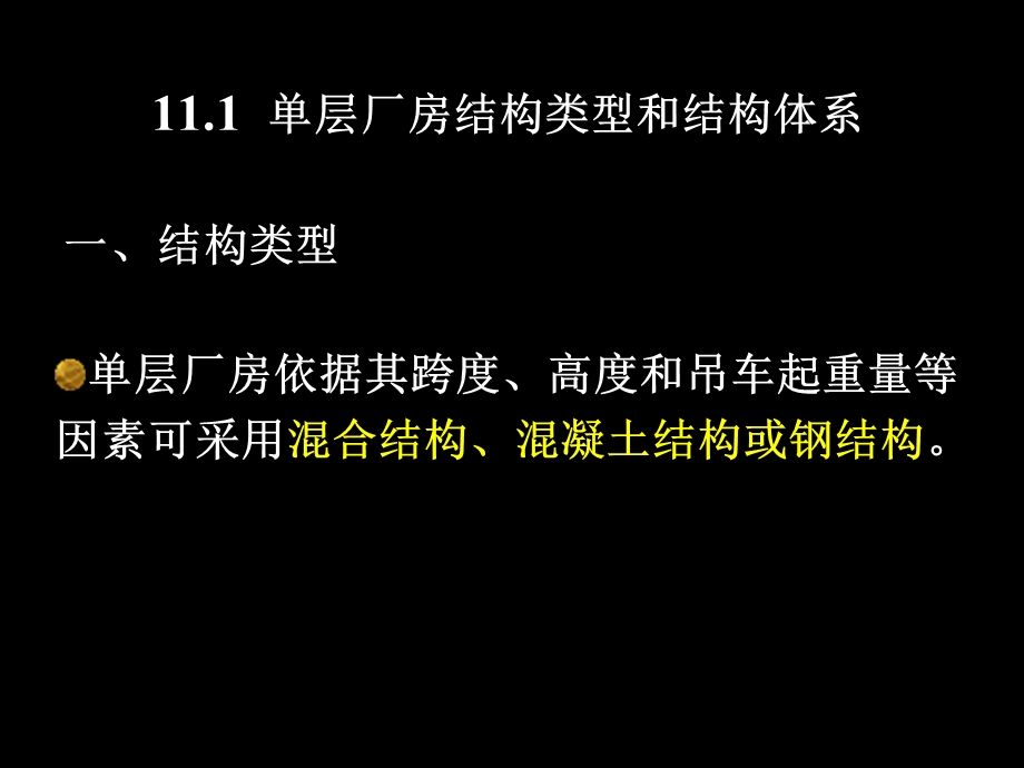 层工业厂房结构.ppt_第2页