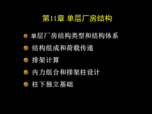 层工业厂房结构.ppt