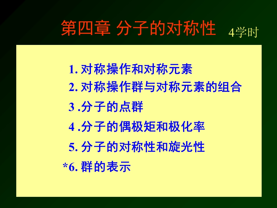 分子的对称性-结构化学.ppt_第1页