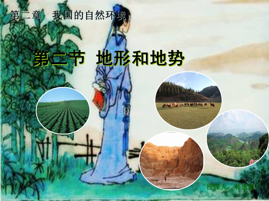 八年级地理地形和地势.ppt_第1页