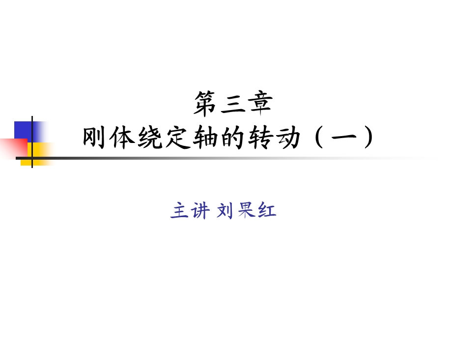 刚体绕定轴的转动.ppt_第1页